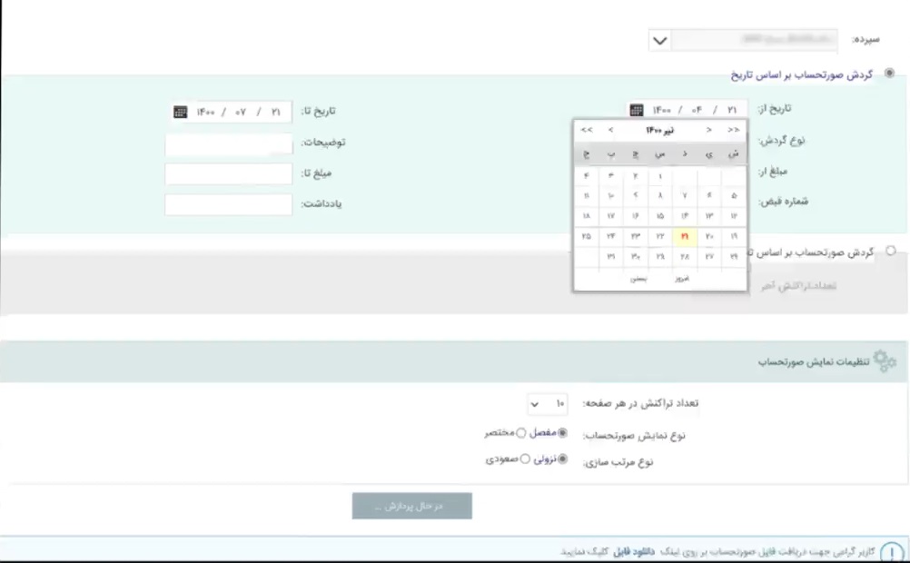 گردش حساب بانک پاسارگاد