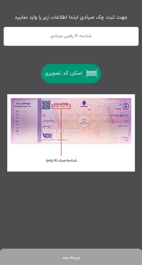بررسی چک صیادی در آپ